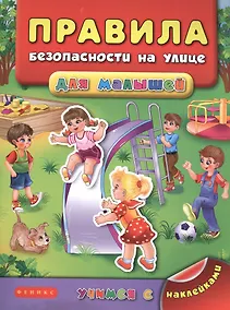 Купить Правила безопасности на улице для малышей — Фото №1