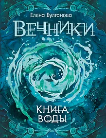 Купить Вечники. 1. Книга воды : роман — Фото №1