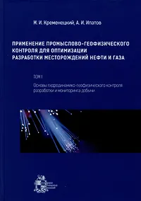 Купить Применение промыслово-геофизического контроля для оптимизации разработки месторождений нефти и газа. Т. 1. Основы гидродинамико-геофизического контроля разработки и мониторинга добычи — Фото №1