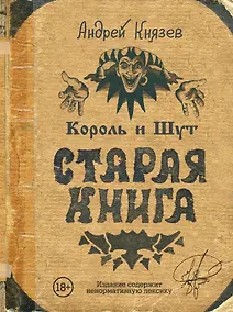 Купить Король и Шут. Старая книга — Фото №1