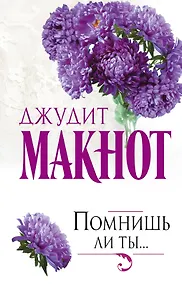 Купить Помнишь ли ты... — Фото №1