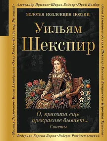 Купить О, красота еще прекраснее бывает... Сонеты — Фото №1