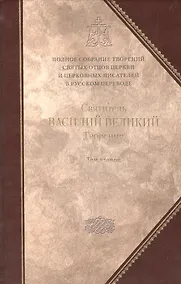 Купить Святитель Василий Великий. Архиепископ Кесарии Каппадокийской.Творения. В 2 т. Том второй: .Аскетические творения. Письма. / Полное собрание.Том 4 — Фото №1