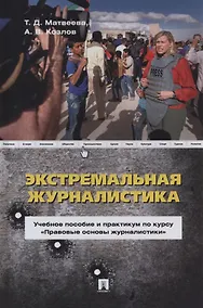 Купить Экстремальная журналистика. Учебное пособие и практикум по курсу «Правовые основы журналистики» — Фото №1