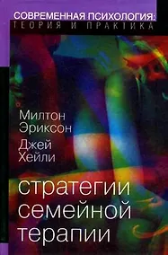 Купить Стратегии семейной терапии — Фото №1