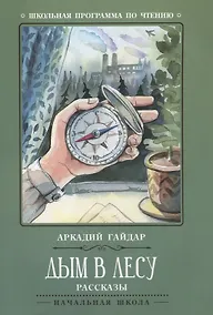 Купить Дым в лесу: рассказы — Фото №1