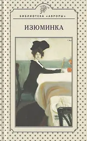 Купить Изюминка. Книга стихов — Фото №1