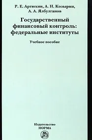 Купить Государственный финансовый контроль: федеральные институты. Учебное пособие — Фото №1