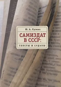 Купить Самиздат в СССР: тексты и судьбы — Фото №1