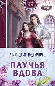 Купить Паучья вдова (комплект из двух книг) — Фото №1