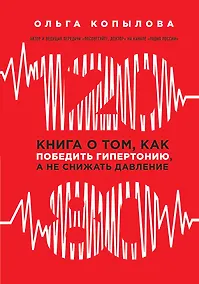 Купить 120 на 80. Книга о том, как победить гипертонию, а не снижать давление (новое оформление) — Фото №1
