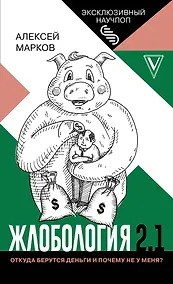 Купить Жлобология 2.1. Откуда берутся деньги и почему не у меня? — Фото №1