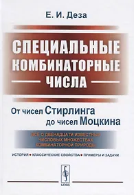 Купить Специальные комбинаторные числа. От чисел Стирлинга до чисел Моцкина. Все о двенадцати известных числовых множествах комбинаторной природы. История, классические свойства, примеры и задачи — Фото №1