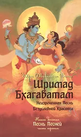 Купить Шримад Бхагаватам. Книга десятая. Песнь песней. Часть третья — Фото №1