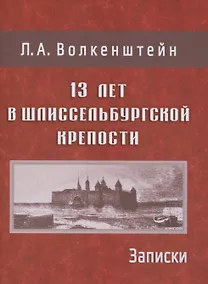 Купить 13 лет в Шлиссельбургской крепости: Записки — Фото №1