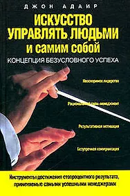 Купить Искусство управлять людьми и самим собой: Концепция безусловного успеха — Фото №1