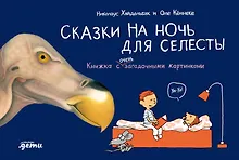 Купить Сказки на ночь для Селесты. Книжка с очень загадочными картинками — Фото №1