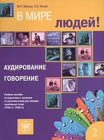 Купить В мире людей. Вып. 2. Аудирование. Говорение: учебное пособие по подготовке к экзамену по русскому языку для граждан зарубежных стран (ТРКИ-2 - ТРКИ-3 — Фото №1
