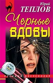 Купить Черные вдовы — Фото №1