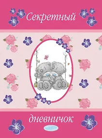 Купить Секретный дневничок. Мои секреты — Фото №1