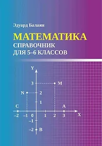 Купить Математика: справочник для 5-6 классов — Фото №1