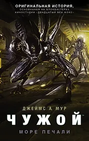 Купить Чужой: Море печали :фантастический роман — Фото №1