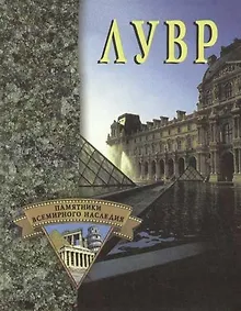 Купить Лувр — Фото №1