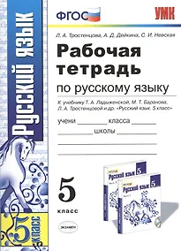 Купить Р/т по русскому языку 5 кл. (к уч. Ладыженской) (11,13,14 изд) (мУМК) Тростенцова (ФГОС) — Фото №1