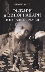 Купить Рыбари и Виноградари. Книга 2: В начале перемен — Фото №1
