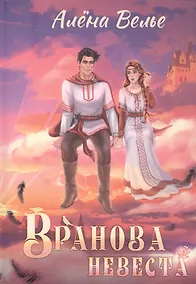 Купить Вранова невеста — Фото №1
