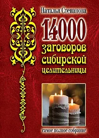 Купить 14 000 заговоров сибирской целительницы. Самое полное собрание — Фото №1
