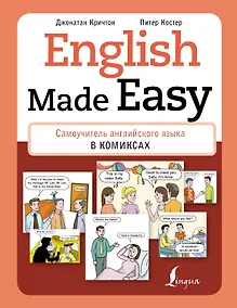 Купить English Made Easy: Самоучитель английского языка в комиксах — Фото №1