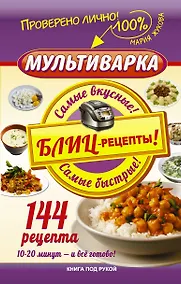 Купить Мультиварка. Блиц-рецепты! Самые вкусные! Cамые быстрые! — Фото №1