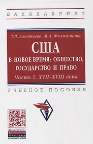 Купить США в новое время: общество, государство и право. Часть 1. XVII-XVIII века. Учебное пособие — Фото №1