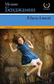 Купить Я была Алисой: роман — Фото №1