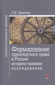 Купить Формирование транспортного права в России (LigLegEtOrdin) Зарапина — Фото №1
