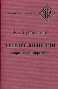 Купить Генезис личности Теория и эксперимент (ФП) Субботский — Фото №1