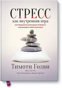 Купить Стресс как внутренняя игра. Как преодолеть жизненные трудности и реализовать свой потенциал — Фото №1