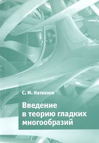 Купить Введение в теорию гладких многообразий — Фото №1