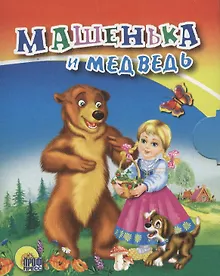Купить Картонка. Машенька и медведь (с собакой) — Фото №1