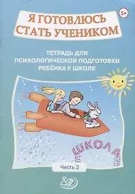 Купить Я готовлюсь стать учеником. Тетрадь для психологической подготовки ребенка к школе. Часть 2 — Фото №1