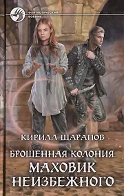 Купить Брошенная колония. Маховик неизбежного — Фото №1