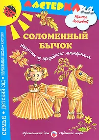 Купить Цв.Мир.Мастерилка.Соломенный бычок.Игрушки из природного материала — Фото №1