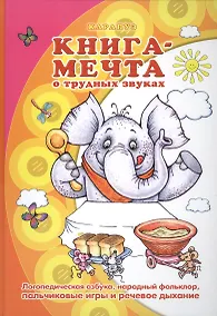 Купить Книга - мечта о трудных звуках — Фото №1