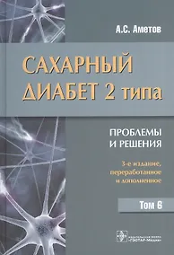 Купить Сахарный диабет 2 типа. Проблемы и решения. Том 6 — Фото №1