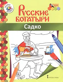 Купить Садко. Книжка-раскраска — Фото №1