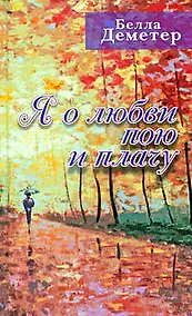 Купить Я о любви пою и плачу — Фото №1