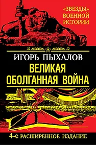 Купить Великая оболганная война. /4-е расшир. изд. — Фото №1