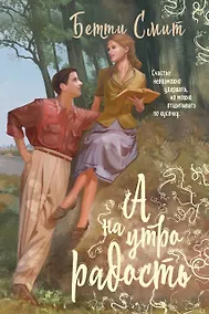 Купить А наутро радость — Фото №1