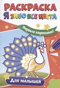 Купить Раскраска. Я знаю все цвета. Для малышей — Фото №1